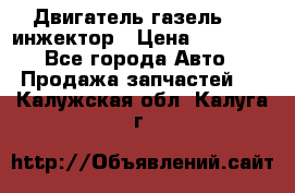 Двигатель газель 406 инжектор › Цена ­ 29 000 - Все города Авто » Продажа запчастей   . Калужская обл.,Калуга г.